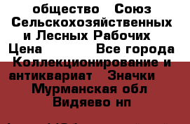 2) общество : Союз Сельскохозяйственных и Лесных Рабочих › Цена ­ 9 000 - Все города Коллекционирование и антиквариат » Значки   . Мурманская обл.,Видяево нп